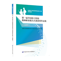 第一届全国技工院校教师职业能力大赛获奖作品集（交通类）