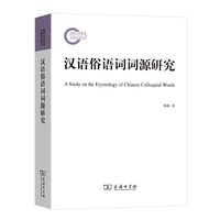 汉语俗语词词源研究
