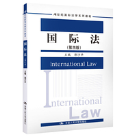 国际法(第四版)(21世纪国际法学系列教材)
