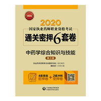 2020国家执业药师中药   通关密押6套卷 中药学综合知识与技能（第三版）