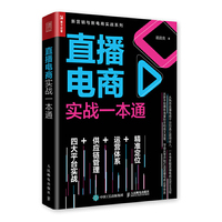 直播电商实战一本通