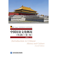 中国历史文化概况（英文版）（第二版）