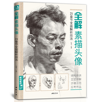 全解素描头像