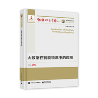 国之重器出版工程 大数据在智能物流中的应用