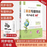 全脑图书·小学英语专题特训 同步培优100分（含分级对比阅读80篇）3年级三年级