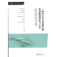 三峡库区社会基础设施协同规划理论与方法