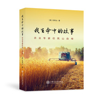 我生命中的故事——农业专家任筑山自传