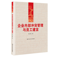 企业内部冲突管理与员工建言（管理学文库）