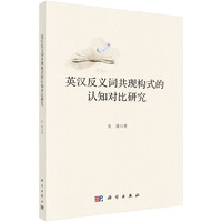 英汉反义词共现构式的认知对比研究