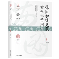 德国和捷克藏贵州“苗图”