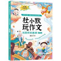 杜小默玩作文 西游降妖趣事