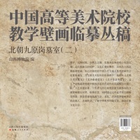 中国高等美术院校教学壁画临摹丛稿 北朝九原岗墓室（二）