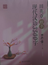 田英章楷书现代汉语3500字