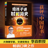 给孩子讲时间简史（大物理学家、文津图书奖得主李淼教授经典畅销作品）
