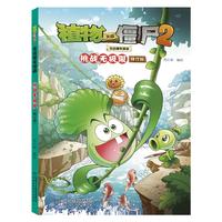 植物大战僵尸2吉品爆笑漫画·挑战无极限（修订版）