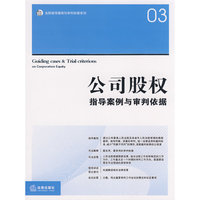 公司股权指导案例与审判依据(中国法院指导案例与审判依据丛书)