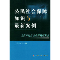 公民社会保障知识与最新案例