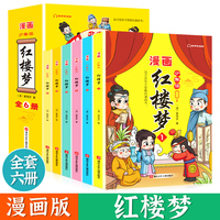 少年读 红楼梦 全6册 儿童版中国古典四大名著连环画漫画小人书 小学生课外阅读