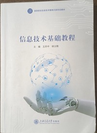 信息技术基础教程