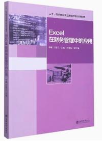 Excel在财务管理中的应用