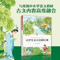 小学生文言启蒙81课 中小学古文教材拓展阅读