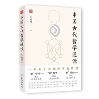 《中国古代哲学通诠》