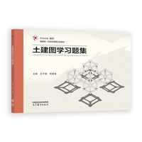 土建图学习题集