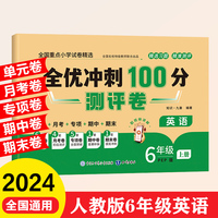 全优冲刺100分测评卷 6年级上册 英语期末冲刺100分单元月考专项期中期末测试卷密卷人教版