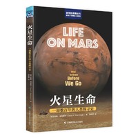 火星生命：一部数百年的人类探寻史(科学新视角丛书)
