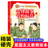 童心向党:雷锋故事:节约标兵