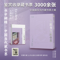 书中蝴蝶·中国当代藏书票：多少楼台烟雨中——古典雅韵