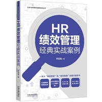 HR绩效管理经典实战案例（企业HR经典实战案例系列）