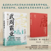 武周霸业：唯一的女皇