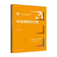 市场调研与分析（新编21世纪新闻传播学系列教材）
