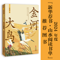 金河大鸟（2024 年度“新华荐书·山水阅读书单”推荐图书）