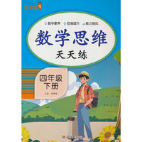 数学思维天天练·四年级·下册