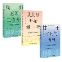 岸见一郎阿德勒心理学系列：从此刻开始幸福+甘于平凡的勇气+我们必须工作吗（当当套装3册）