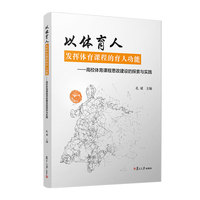 以体育人，发挥体育课程的育人功能：高校体育课程思政建设的探索与实践