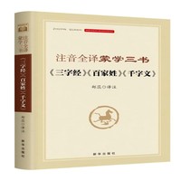 注音全译蒙学三书