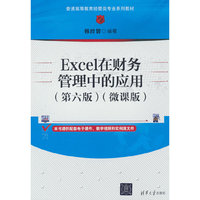 Excel在财务管理中的应用(第六版)(微课版)