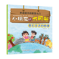 小朋友的大问号—我们生活的地球