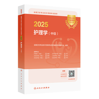 2025全国卫生专业技术资格考试指导——护理学（中级）