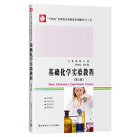 基础化学实验教程