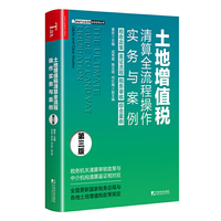 土地增值税清算全流程操作实务与案例（第三版）