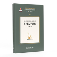 20世纪美国文学思想研究：20世纪20至40年代美国文学思想