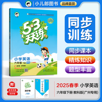 53天天练 广州专用 小学英语 六年级下册 教科版 2025春季 含测评卷 参考答案（三年级起点）