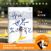 我把世界装进背包（当当亲签透卡版，从少年到白头，都应该读一读这本书！图说世界，治愈心灵，今生要去的365个目的地，邵鑫读书推荐）