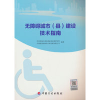 无障碍城市（县）建设技术指南