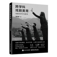 跨学科戏剧美育：戏剧式学习与教学