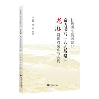 打造四个展示窗口奋力书写“八八战略”龙游篇章的探索与实践